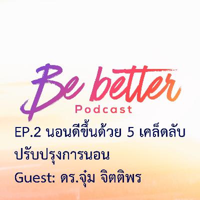 Be Better Ep 2 นอนยังไงให้ดีขึ้น ด้วย 5 เคล็ดลับปรับปรุงการนอน