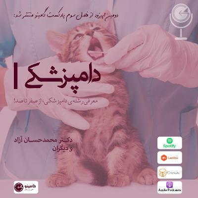 رشته دامپزشکی