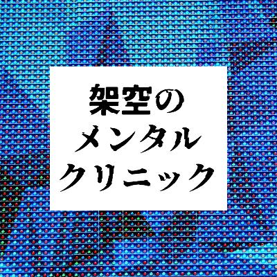 第1回 架空のメンタルクリニックとは? 第1回 架空のメンタルクリニックとは?