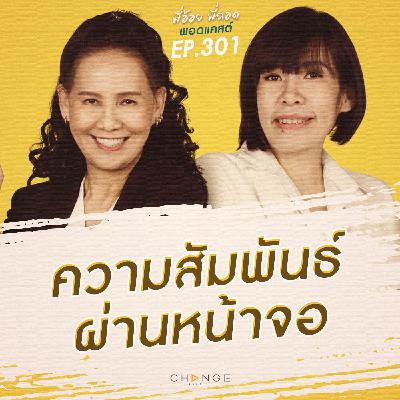 ความสัมพันธ์ผ่านหน้าจอ