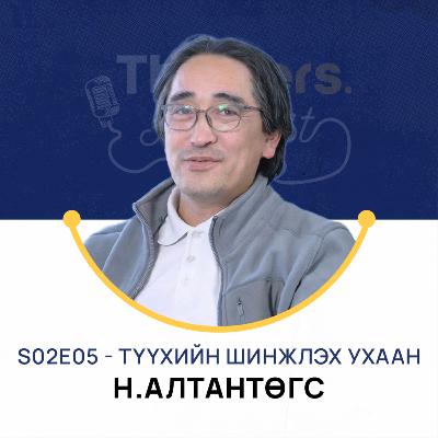 Thinkers Podcast S02E05: Түүхийн шинжлэх ухаан - Н.Алтантөгс, PhD Thinkers Podcast S02E05: Түүхийн шинжлэх ухаан - Н.Алтантөгс, PhD