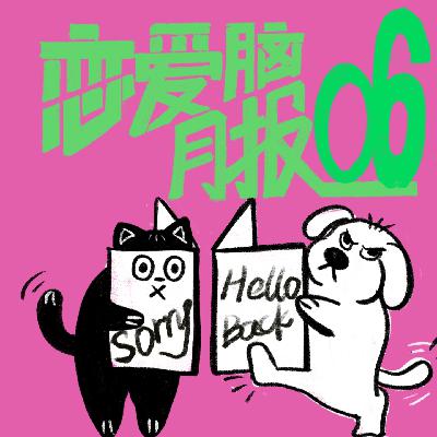 人啊，真是爱憎分明｜恋爱脑月报006