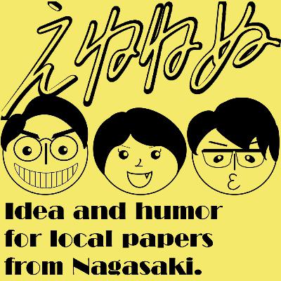 #270.ながさき×ぎふでインサイダークイズ！あるいは、第3回ポサミ！
