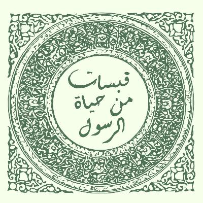 الحلقة الخامسة عشرة - فتح مكة [قبسات من حياة الرسول]