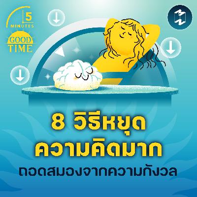 8 วิธีหยุดความคิดมากให้สมองได้พักจากความกังวล | 5M EP.2304 8 วิธีหยุดความคิดมากให้สมองได้พักจากความกังวล | 5M EP.2304