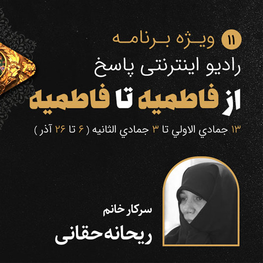 11-ایام فاطمیه- خانم حقانی-قسمت