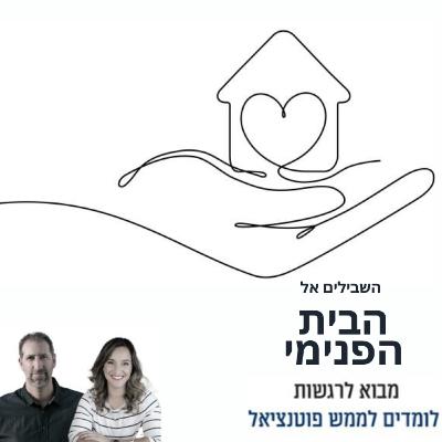 פרק 44 - השבילים אל הבית הפנימי
