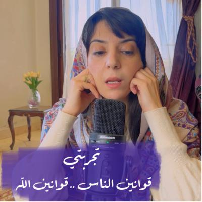 قوانين الناس .. قوانين الله