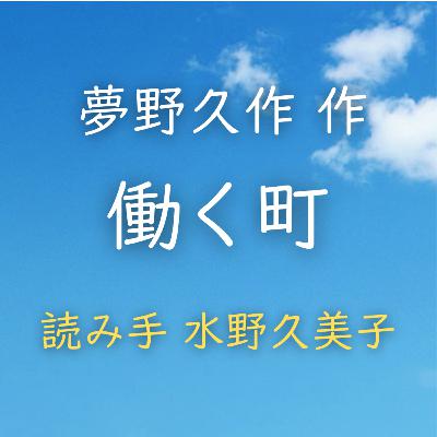 【青空朗読】働く町 著者:夢野 久作 読み手:水野 久美子 時間:1分26秒 【青空朗読】働く町 著者:夢野 久作 読み手:水野 久美子 時間:1分26秒