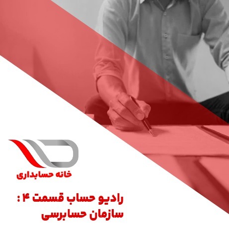 رادیو حساب قسمت 4 : سازمان حسابرسی🎙️