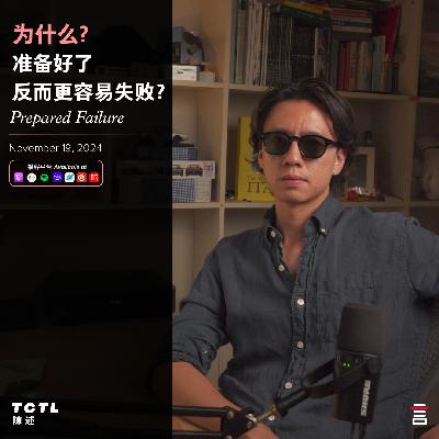 为什么‘准备好了’反而更容易失败? 为什么‘准备好了’反而更容易失败?