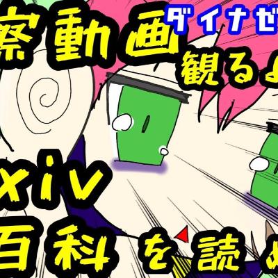 ダイナゼノンラジオ第三回『考察はpixivが最大手！？』
