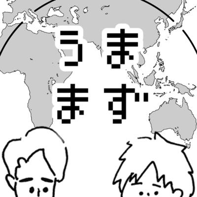 いちばんうまくてまずいもの