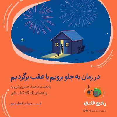 در زمان به جلو برویم یا عقب برگردیم