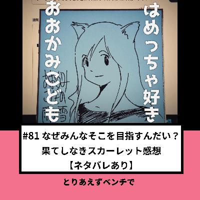 【#81】なぜみんなそこを目指すんだい?果てしなきスカーレット感想【ネタバレあり】 【#81】なぜみんなそこを目指すんだい?果てしなきスカーレット感想【ネタバレあり】