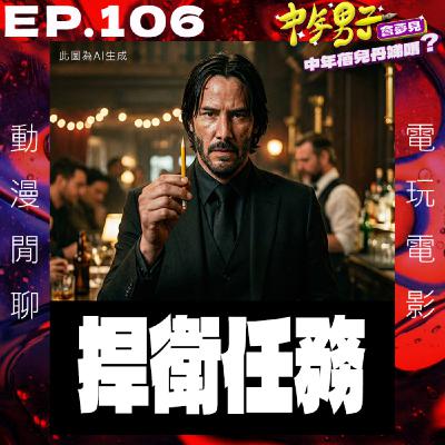 EP.106 捍衛任務