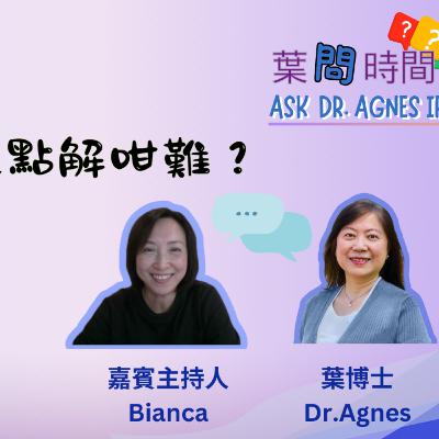 葉問時間「同屋企人相處點解咁難？」 (粵語)