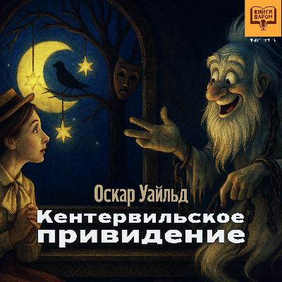 «Кентервильское привидение». Оскар Уайльд. Книги даром для детей «Кентервильское привидение». Оскар Уайльд. Книги даром для детей