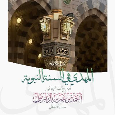 320 المهدي في السنة النبوية خطبة الجمعة للشيخ أ د أحمد بازمول