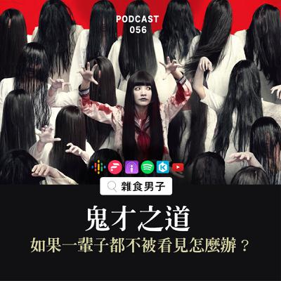 56｜《鬼才之道》有才華才能被看見？躺平有理，因為做人做鬼都壓力山大？｜電影