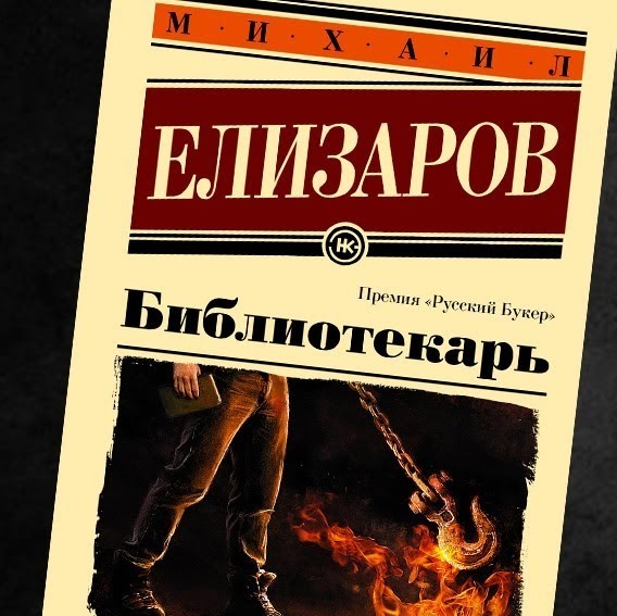 Лит.подкаст. Михаил Елизаров и _Библиотекарь_. (1) episode artwork