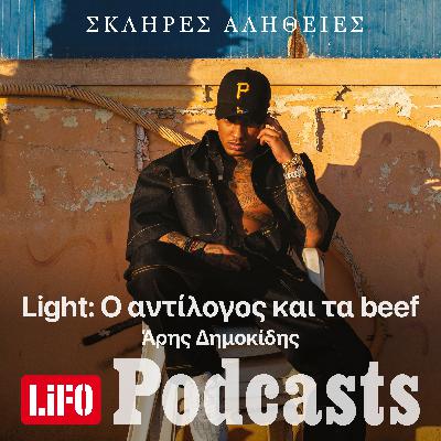 Η σκληρή αλήθεια για τον Light: Ο αντίλογος και τα beef