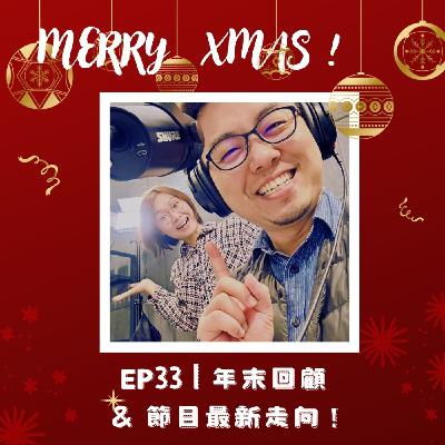 EP33｜年末回顧 & 節目最新走向！