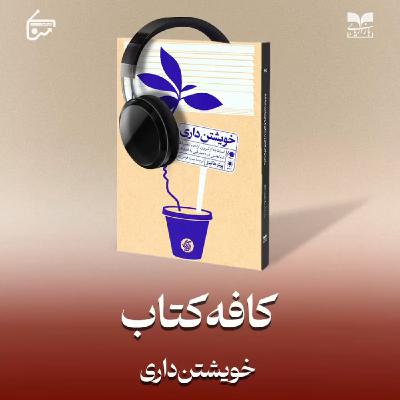 خویشتن داری