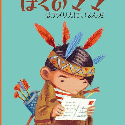 第141回『ぼくのママはアメリカにいるんだ』 第141回『ぼくのママはアメリカにいるんだ』