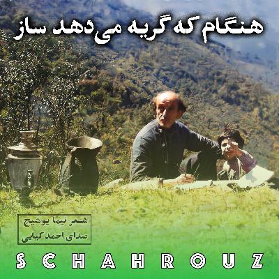 نیما یوشیج | هنگام که گریه می‌دهد ساز