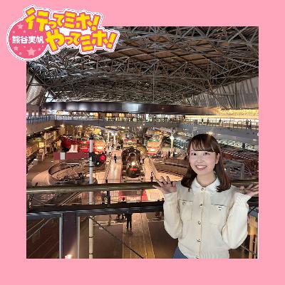 ep.84【鉄道博物館】に行ってミホ！ 2025/11/20（木）オンエア