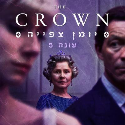 עונה 5, פרק 5: נקמת שמלה שחורה עוד לא ברא השטן