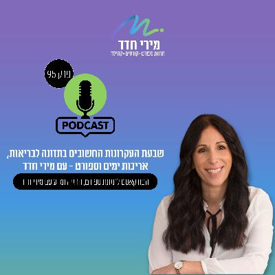 פרק 95 | שבעת העקרונות החשובים בתזונה לבריאות, ספורט ואריכות ימים