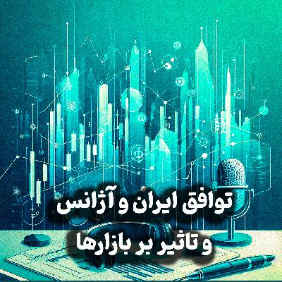اپیزود شماره 31: تاثیر توافق ایران و آژانس بر سکه، دلار و بورس/ چک لیست برای سبد سرمایه گذاری