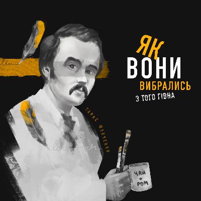 Тарас Шевченко