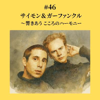 #46 サイモンとガーファンクル〜響きあう こころのハーモニー