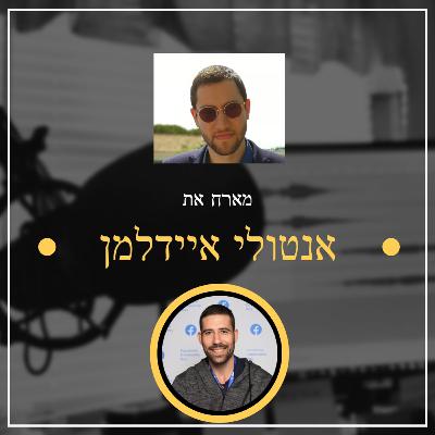 💪 TRUST THE BROOKERS - פרק מספר 16 ✅ אנטולי (טוליק) איידלמן ✅ הכל על סוכנות תיווך