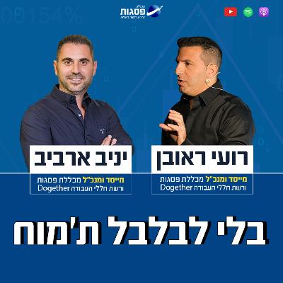 פודקאסט בלי לבלבל ת'מוח - פרק 56: אם אתם בני 18 - 30, זה הפרק הכי חשוב שתשמעו השנה