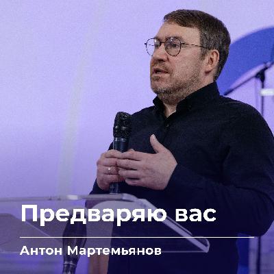 Предваряю вас | Антон Мартемьянов | 21.01.26