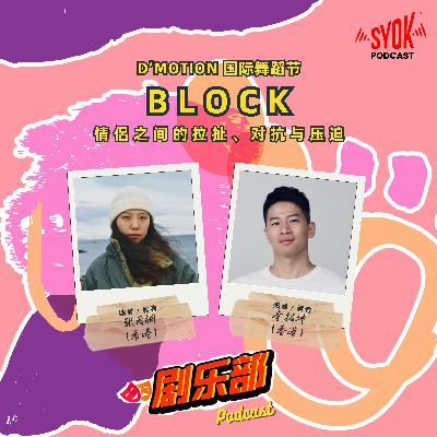 D’Motion - Block|剧乐部 D’Motion - Block|剧乐部