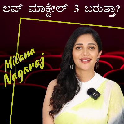 ಪರ್ಸನಲ್ ಮತ್ತು ಪ್ರೊಫೆಶನಲ್ ಲೈಫ್ ಬ್ಯಾಲೆನ್ಸ್ ಮಾಡೋದು ಇವರಿಂದ ಕಲಿಬೇಕು..!| Milana Nagaraj|