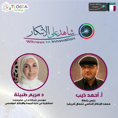 شاهد على الابتكار - أ. أحمد ذيب يستضيف د مريم طبيلة