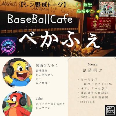 2025.11.23　【GiantsCast'25 十一月号】　2/4　FA&amp;今後の戦力補強