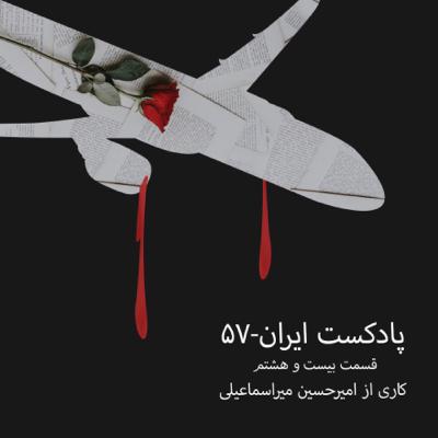 پادکست ایران-۵۷ قسمت بیست و هشتم