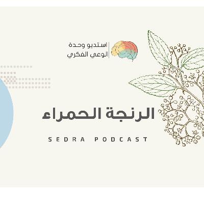 الرنجة الحمراء