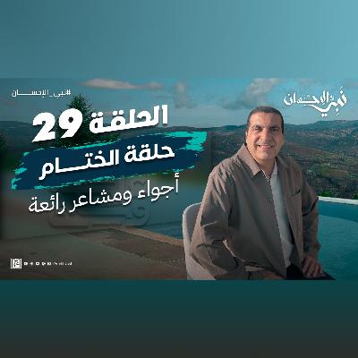 نبي الإحسان-الحلقة التاسعة والعشرون-عمرو خالد