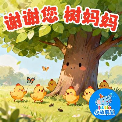 小雨姐姐晚安故事EP31|谢谢您 树妈妈|Thank You, Tree Mama|睡前安抚故事|0-4岁宝宝睡前故事|晚安故事|小故事屋 Little Story House 小雨姐姐晚安故事EP31|谢谢您 树妈妈|Thank You, Tree Mama|睡前安抚故事|0-4岁宝宝睡前故事|晚安故事|小故事屋 Little Story House