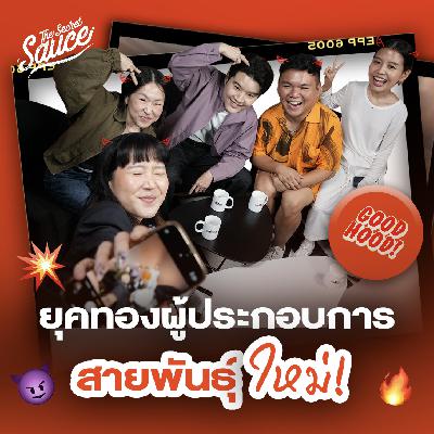 TSS885 ยุคทองธุรกิจสายพันธ์ใหม่ กับ Good Hood ตัวแม่อีเวนต์ Gen Z