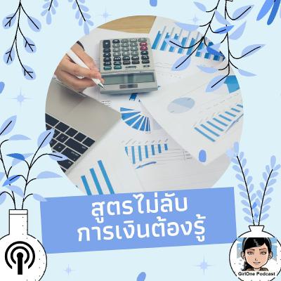 1073 สูตรไม่ลับการเงินต้องรู้ 1073 สูตรไม่ลับการเงินต้องรู้