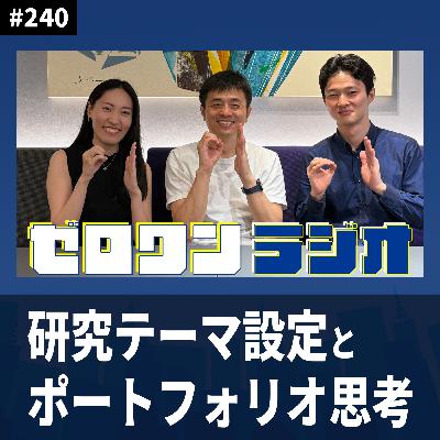 #240「イノベーションを“分類”すると何が見えるか？」 — 研究テーマ設定とポートフォリオ思考